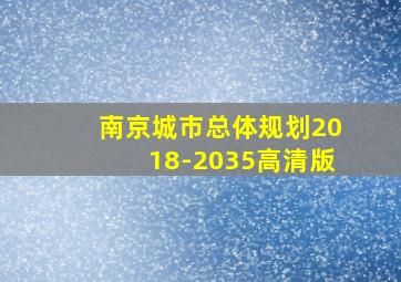 南京城市总体规划2018-2035高清版