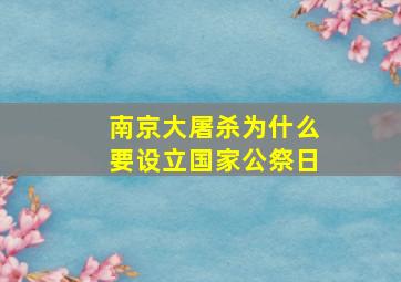 南京大屠杀为什么要设立国家公祭日