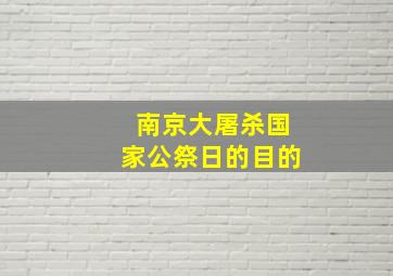 南京大屠杀国家公祭日的目的