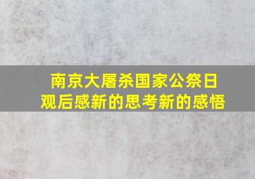 南京大屠杀国家公祭日观后感新的思考新的感悟