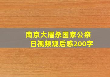 南京大屠杀国家公祭日视频观后感200字