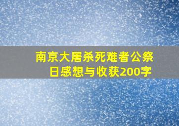 南京大屠杀死难者公祭日感想与收获200字