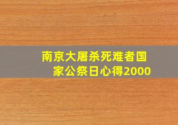 南京大屠杀死难者国家公祭日心得2000