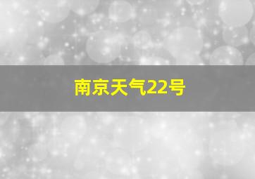 南京天气22号