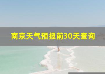 南京天气预报前30天查询