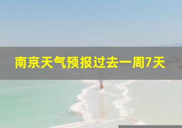 南京天气预报过去一周7天