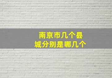 南京市几个县城分别是哪几个