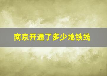 南京开通了多少地铁线