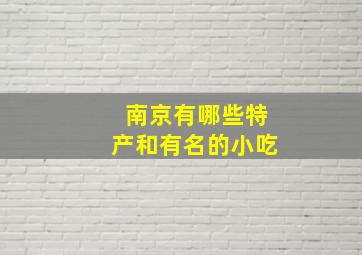 南京有哪些特产和有名的小吃