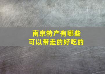 南京特产有哪些可以带走的好吃的