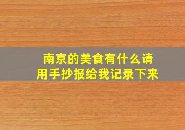 南京的美食有什么请用手抄报给我记录下来