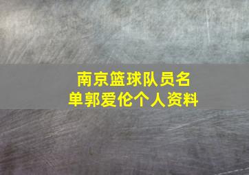 南京篮球队员名单郭爱伦个人资料