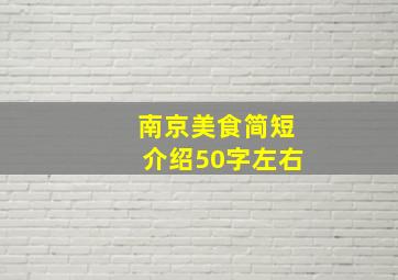 南京美食简短介绍50字左右