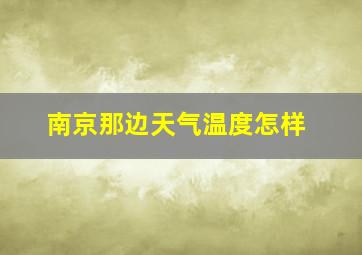 南京那边天气温度怎样