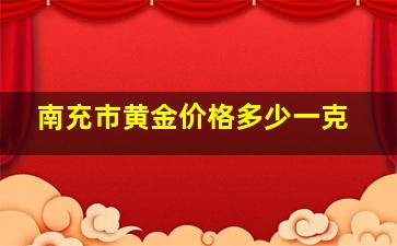 南充市黄金价格多少一克