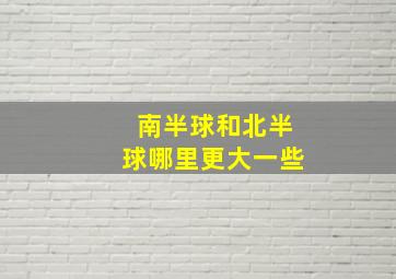 南半球和北半球哪里更大一些