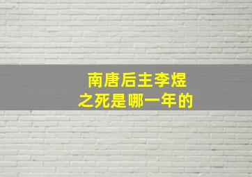 南唐后主李煜之死是哪一年的