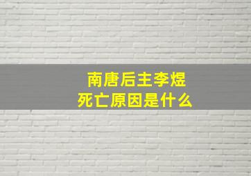 南唐后主李煜死亡原因是什么