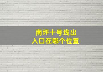 南坪十号线出入口在哪个位置