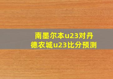 南墨尔本u23对丹德农城u23比分预测