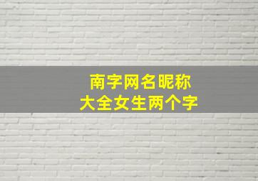 南字网名昵称大全女生两个字