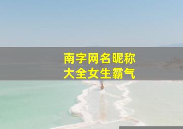 南字网名昵称大全女生霸气