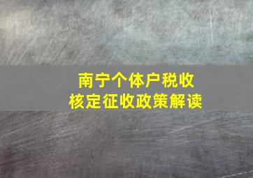 南宁个体户税收核定征收政策解读