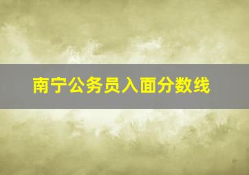 南宁公务员入面分数线