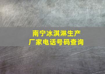 南宁冰淇淋生产厂家电话号码查询