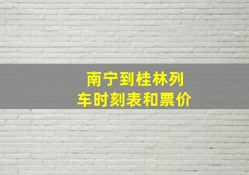 南宁到桂林列车时刻表和票价