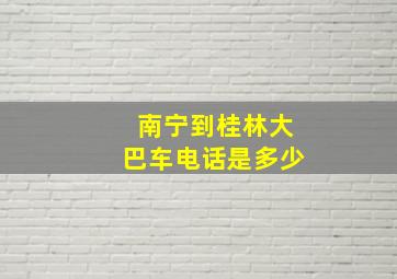 南宁到桂林大巴车电话是多少