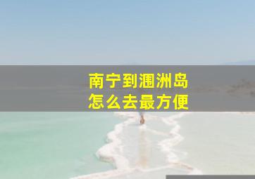 南宁到涠洲岛怎么去最方便