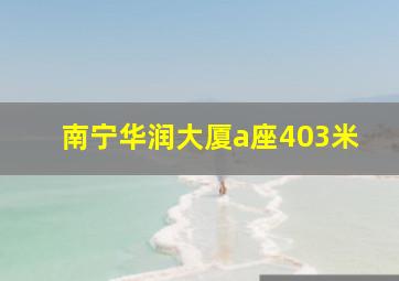 南宁华润大厦a座403米