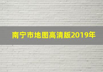 南宁市地图高清版2019年