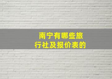 南宁有哪些旅行社及报价表的