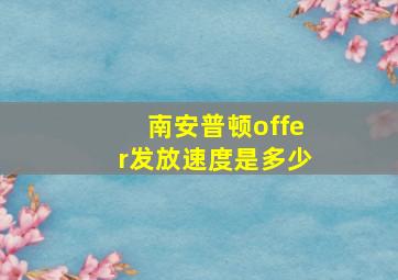 南安普顿offer发放速度是多少