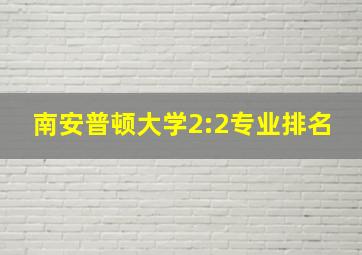 南安普顿大学2:2专业排名