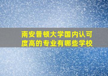 南安普顿大学国内认可度高的专业有哪些学校