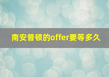 南安普顿的offer要等多久