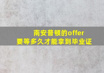 南安普顿的offer要等多久才能拿到毕业证