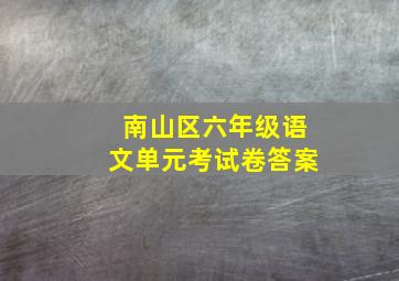 南山区六年级语文单元考试卷答案