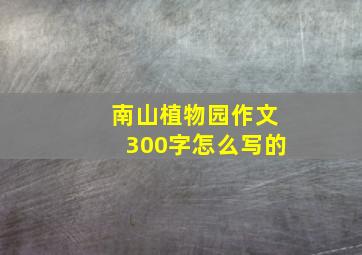 南山植物园作文300字怎么写的