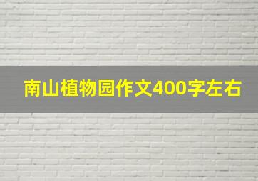 南山植物园作文400字左右