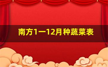 南方1一12月种蔬菜表