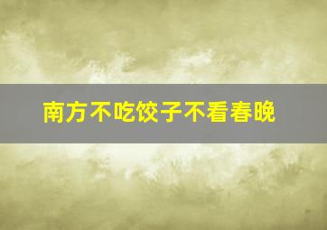 南方不吃饺子不看春晚