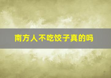 南方人不吃饺子真的吗