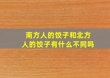 南方人的饺子和北方人的饺子有什么不同吗