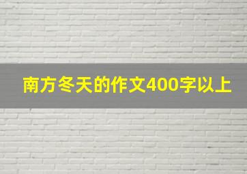 南方冬天的作文400字以上