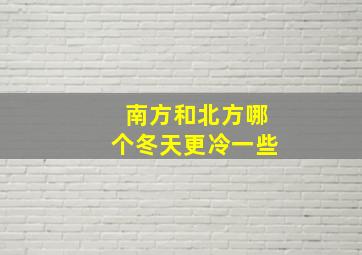 南方和北方哪个冬天更冷一些