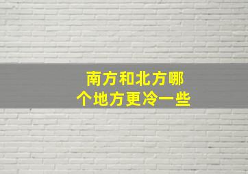 南方和北方哪个地方更冷一些